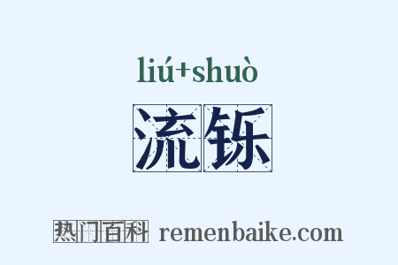 流铄是什么意思的图片